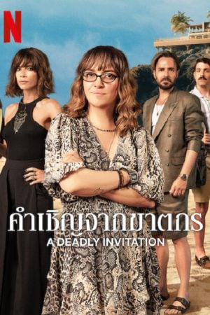 A Deadly Invitation (2023) คำเชิญจากฆาตกร A Deadly Invitation (2023) คำเชิญจากฆาตกร