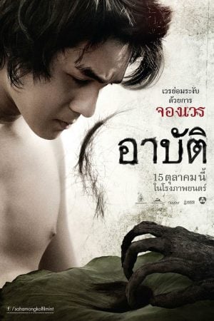 Arpat (2023) เปรต อาบัติ Arpat (2023) เปรต อาบัติ