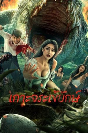 Crocodile Island (2023) เกาะจระเข้ยักษ์ Crocodile Island (2023) เกาะจระเข้ยักษ์