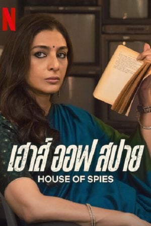 House of Spies (2023) เฮาส์ ออฟ สปาย House of Spies (2023) เฮาส์ ออฟ สปาย