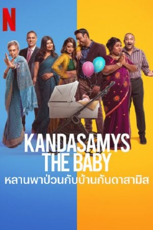 Kandasamys The Baby (2023) หลานพาป่วนกับบ้านดาสามิส Kandasamys The Baby (2023) หลานพาป่วนกับบ้านดาสามิส