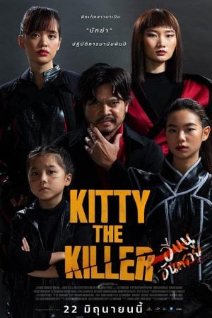 Kitty the Killer (2023) อีหนูอันตราย Kitty the Killer (2023) อีหนูอันตราย