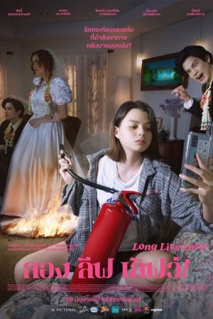 Long Live Love (2023) ลอง ลีฟ เลิฟว์ Long Live Love (2023) ลอง ลีฟ เลิฟว์