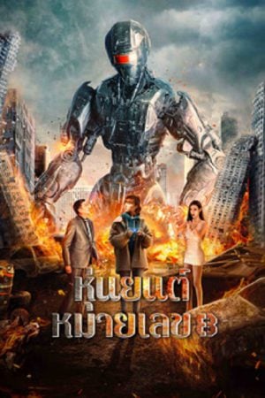 Robot No 8 2022 (2023) หุ่นยนต์หมายเลข 8 Robot No 8 2022 (2023) หุ่นยนต์หมายเลข 8