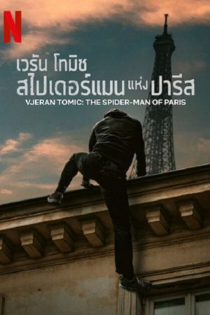Vjeran Tomic The Spider-Man of Paris (2023) เวรัน โทมิช สไปเดอร์แมน แห่งปารีส Vjeran Tomic The Spider-Man of Paris (2023) เวรัน โทมิช สไปเดอร์แมน แห่งปารีส