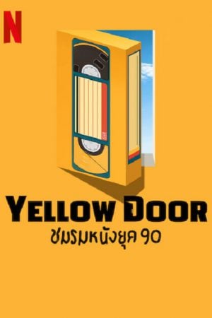 Yellow Door (2023) ชมรมหนังยุค 90 Yellow Door (2023) ชมรมหนังยุค 90
