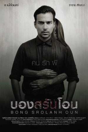 Bong Srolanh Oun (2015) บองสรันโอน Bong Srolanh Oun (2015) บองสรันโอน