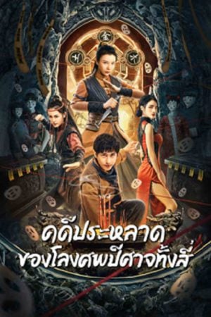 Break Evil (2023) คดีประหลาดของโลงศพปีศาจทั้งสี่ Break Evil (2023) คดีประหลาดของโลงศพปีศาจทั้งสี่
