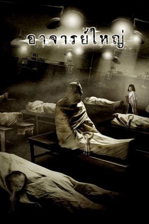 Cadaver (2006) อาจารย์ใหญ่ Cadaver (2006) อาจารย์ใหญ่