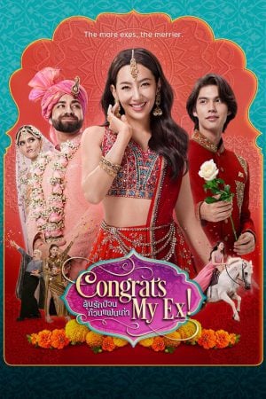 Congrats My Ex! (2023) ลุ้นรักป่วน ก๊วนแฟนเก่า Congrats My Ex! (2023) ลุ้นรักป่วน ก๊วนแฟนเก่า