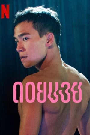 Doi Boy (2023) ดอยบอย Doi Boy (2023) ดอยบอย