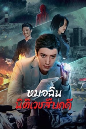 Dr.Qin (2023) หมอฉินนิติเวชสืบคดี Dr.Qin (2023) หมอฉินนิติเวชสืบคดี