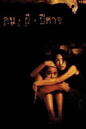 Evil (2004) คน ผี ปีศาจ Evil (2004) คน ผี ปีศาจ