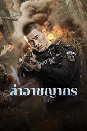 Evil Hunter (2023) ล่าอาชญากร Evil Hunter (2023) ล่าอาชญากร