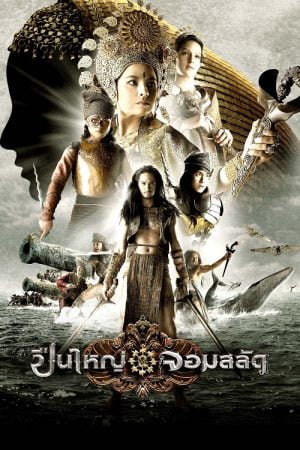 Queens of Langkasuka (2008) ปืนใหญ่จอมสลัด Queens of Langkasuka (2008) ปืนใหญ่จอมสลัด