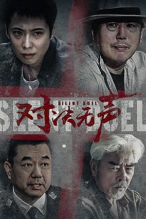 Silent Duel (2023) มือปราบดวลเงียบ Silent Duel (2023) มือปราบดวลเงียบ