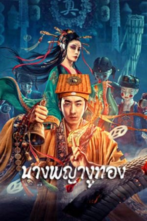 Snaker In Golder (2023) นางพญางูทอง Snaker In Golder (2023) นางพญางูทอง
