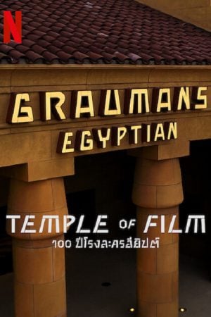 Temple of Film (2023) 100 ปีโรงละครอียิปต์ Temple of Film (2023) 100 ปีโรงละครอียิปต์
