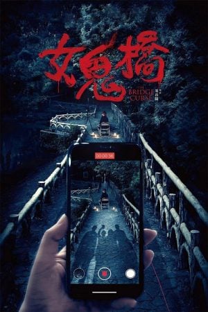 The Bridge Curse (2020) คำสาปสะพานเฮี้ยน The Bridge Curse (2020) คำสาปสะพานเฮี้ยน