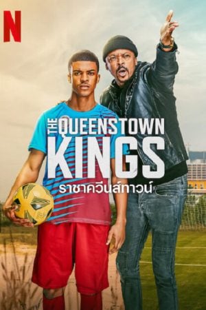 The Queenstown Kings (2023) ราชาควีนส์ทาวน์ The Queenstown Kings (2023) ราชาควีนส์ทาวน์