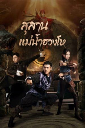 Tomb Keeper (2023) สุสานแม่น้ำฮวงโห Tomb Keeper (2023) สุสานแม่น้ำฮวงโห