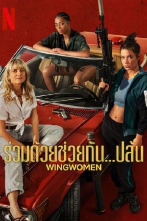 Wingwomen (2023) ร่วมด้วยช่วยกัน...ปล้น Wingwomen (2023) ร่วมด้วยช่วยกัน...ปล้น