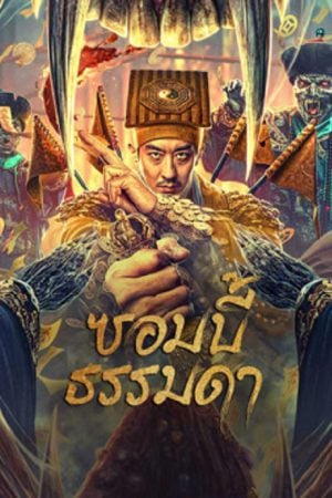 Zombies Become Generals (2023) ซอมบี้ธรรมดา Zombies Become Generals (2023) ซอมบี้ธรรมดา