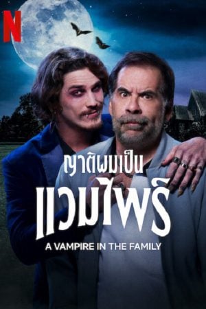 A Vampire in the Family (2023) ญาติผมเป็นแวมไพร์ A Vampire in the Family (2023) ญาติผมเป็นแวมไพร์
