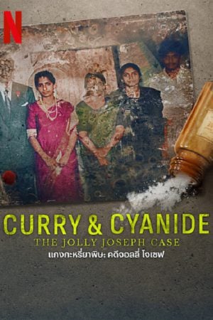 Curry & Cyanide The Jolly Joseph Case (2023) แกงกะหรี่ยาพิษ Curry & Cyanide The Jolly Joseph Case (2023) แกงกะหรี่ยาพิษ