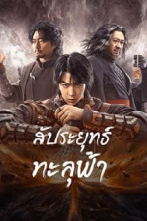 Figth Break Sphere (2023) สัประยุทธ์ทะลุฟ้า Figth Break Sphere (2023) สัประยุทธ์ทะลุฟ้า
