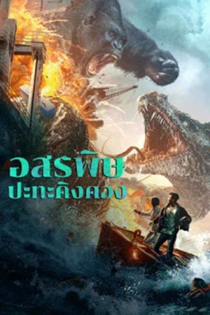 King Kong vs Giant Serpent (2023) อสรพิษ ปะทะ คิงคอง King Kong vs Giant Serpent (2023) อสรพิษ ปะทะ คิงคอง
