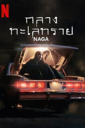 NAGA (2023) กลางทะเลทราย NAGA (2023) กลางทะเลทราย