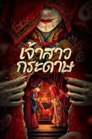 Paper Bride (2023) เจ้าสาวกระดาษ Paper Bride (2023) เจ้าสาวกระดาษ