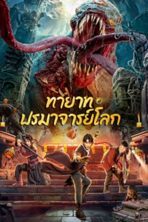 Tomb Making Notes (2023) ทายาท ปรมาจารย์โลก Tomb Making Notes (2023) ทายาท ปรมาจารย์โลก