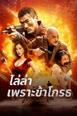 Angry Pursuit (2023) ไล่ล่าเพราะข้าโกรธ Angry Pursuit (2023) ไล่ล่าเพราะข้าโกรธ