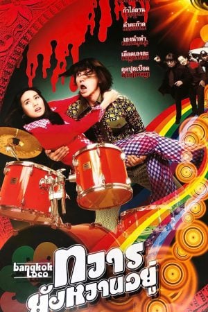 Bangkok Loco (2004) ทวารยังหวานอยู่ Bangkok Loco (2004) ทวารยังหวานอยู่