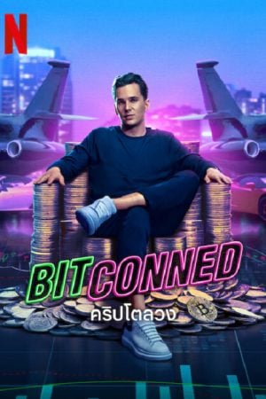 Bitconned (2024) คริปโตลวง Bitconned (2024) คริปโตลวง