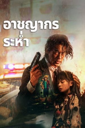 Desperado (2024) อาชญากรระห่ำ Desperado (2024) อาชญากรระห่ำ