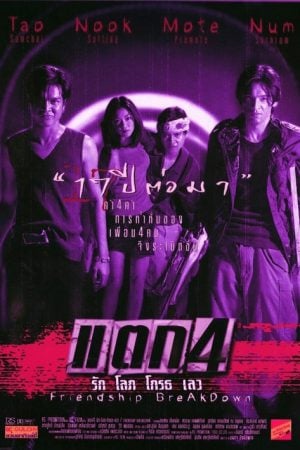 Friendship Breakdown (1999) แตก 4 รัก โลภ โกรธ เลว Friendship Breakdown (1999) แตก 4 รัก โลภ โกรธ เลว