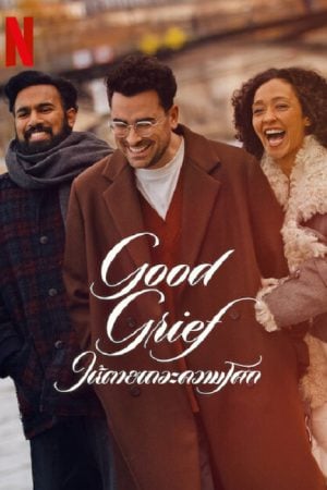 Good Grief (2024) ให้ตายเถอะความโศก Good Grief (2024) ให้ตายเถอะความโศก