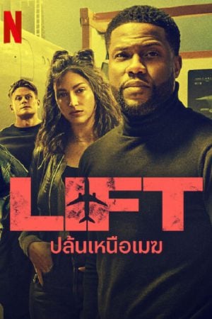 Lift (2024) ปล้นเหนือเมฆ Lift (2024) ปล้นเหนือเมฆ