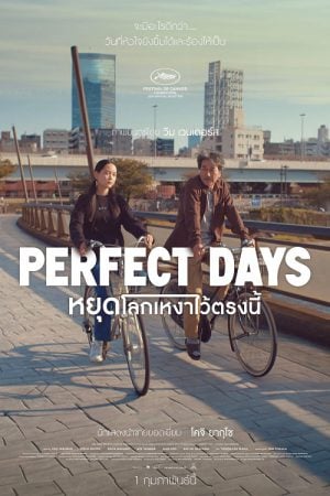 Perfect Days (2023) หยุดโลกเหงาไว้ตรงนี้ Perfect Days (2023) หยุดโลกเหงาไว้ตรงนี้