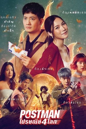 Postman (2023) ไปรษณีย์ 4 โลก Postman (2023) ไปรษณีย์ 4 โลก