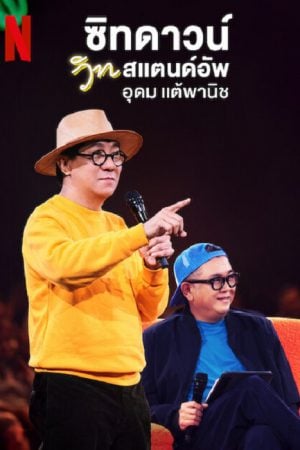Sit Down with Stand Up Udom Taephanich (2024) ซิทดาวน์ วิท สแตนด์อัพ อุดม แต้พานิช Sit Down with Stand Up Udom Taephanich (2024) ซิทดาวน์ วิท สแตนด์อัพ อุดม แต้พานิช