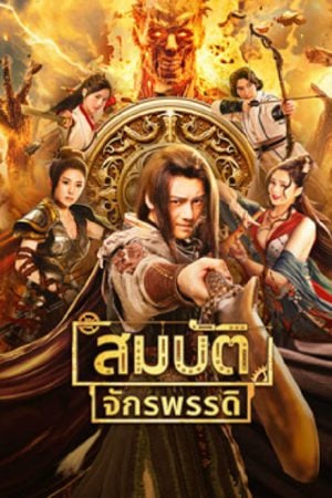 The Ennead Legacy Of Yuhuang (2023) สมบัติจักรพรรดิ The Ennead Legacy Of Yuhuang (2023) สมบัติจักรพรรดิ