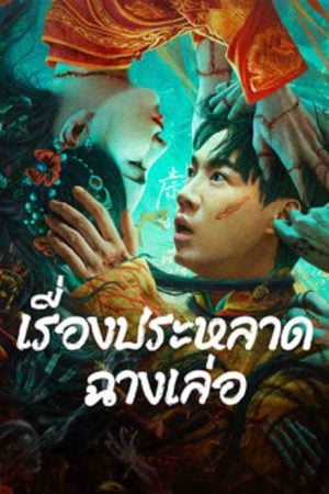 The Legend of Bayi's Grandpa (2024) เรื่องประหลาดฉางเล่อ The Legend of Bayi's Grandpa (2024) เรื่องประหลาดฉางเล่อ
