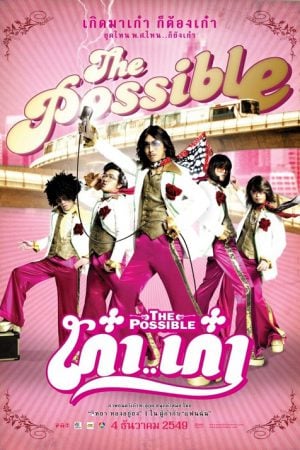 The Possible (2007) เก๋าเก๋า The Possible (2007) เก๋าเก๋า