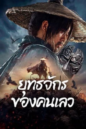 The Story of Yuan Tiangang (2024) ยุทธจักรของคนเลว The Story of Yuan Tiangang (2024) ยุทธจักรของคนเลว