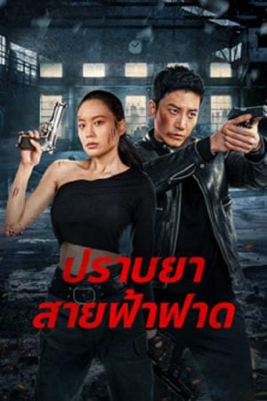 Thunder rescue (2023) ปราบยาสายฟ้าฟาด Thunder rescue (2023) ปราบยาสายฟ้าฟาด