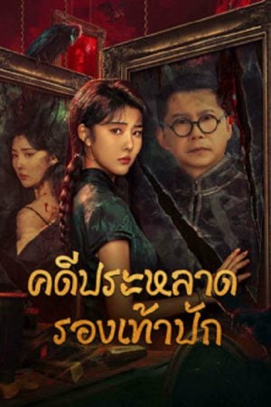 Xio Hua Xie Qi An (2024) คดีประหลาดรองเท้าปัก Xio Hua Xie Qi An (2024) คดีประหลาดรองเท้าปัก